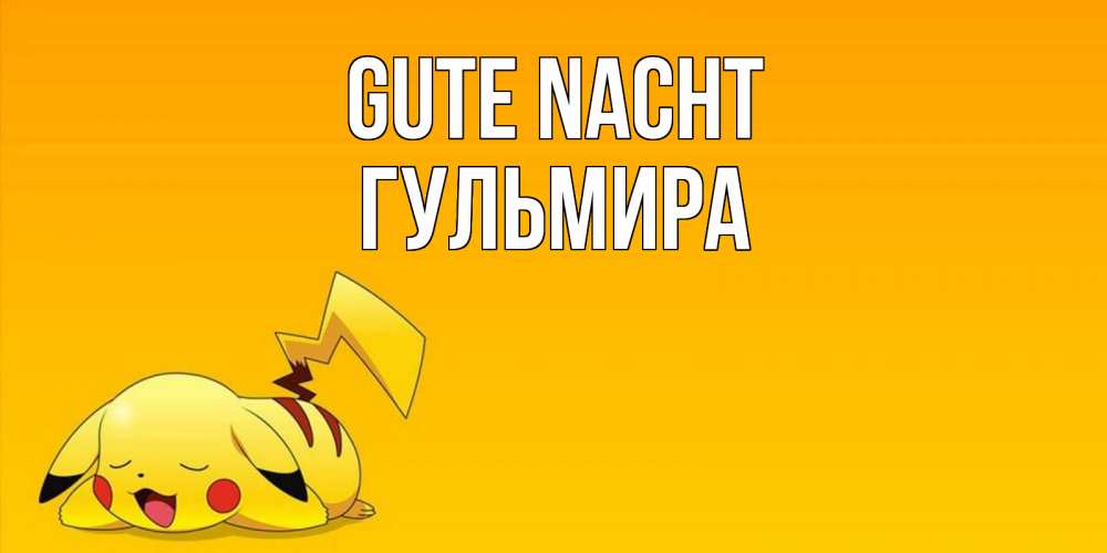 Открытка на каждый день с именем, Гульмира Gute Nacht Сладких снов открытка с покемоном Прикольная открытка с пожеланием онлайн скачать бесплатно 