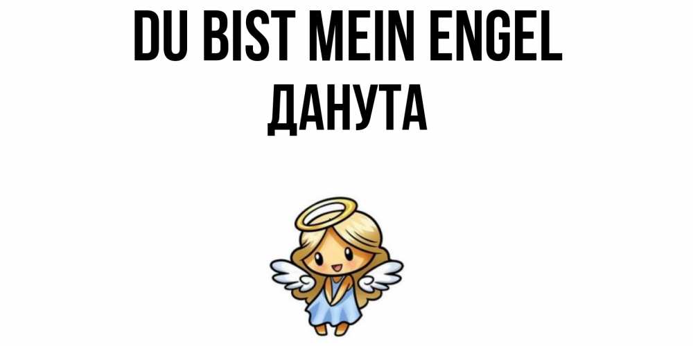 Открытка на каждый день с именем, Данута Du bist mein Engel ангел Прикольная открытка с пожеланием онлайн скачать бесплатно 