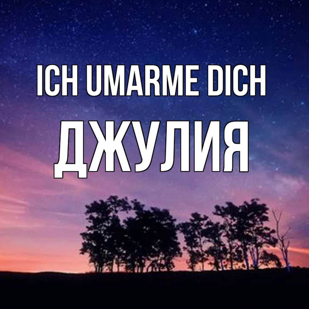 Открытка на каждый день с именем, Джулия Ich umarme dich силуэты деревьев Прикольная открытка с пожеланием онлайн скачать бесплатно 