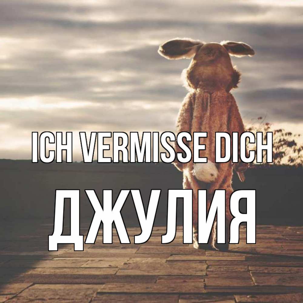 Открытка на каждый день с именем, Джулия Ich vermisse dich даже в костюме зайца Прикольная открытка с пожеланием онлайн скачать бесплатно 
