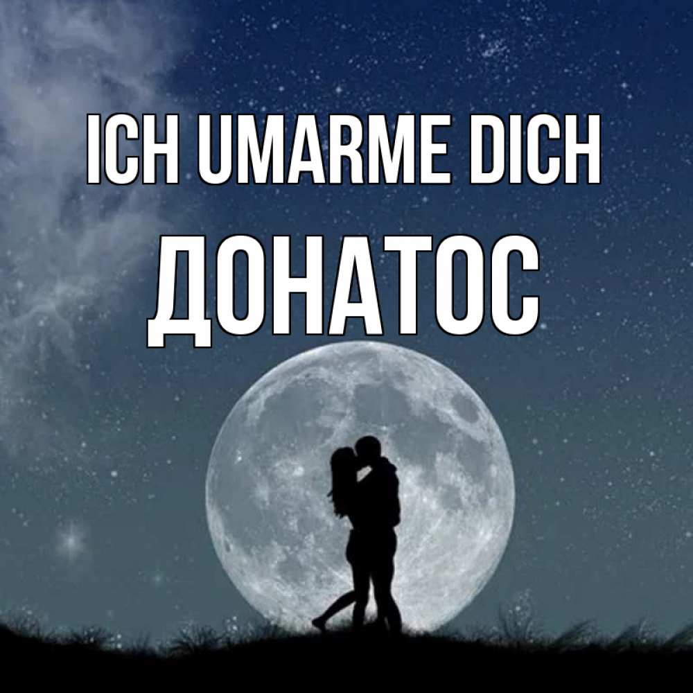 Открытка на каждый день с именем, Донатос Ich umarme dich сладкая парочка Прикольная открытка с пожеланием онлайн скачать бесплатно 