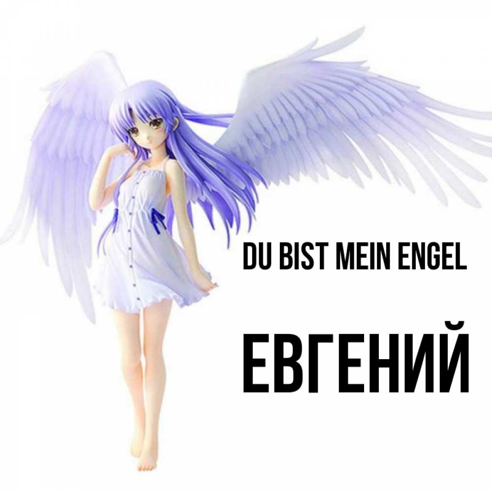 Открытка на каждый день с именем, Евгений Du bist mein Engel девушка ангел с фиолетовыми крыльями Прикольная открытка с пожеланием онлайн скачать бесплатно 