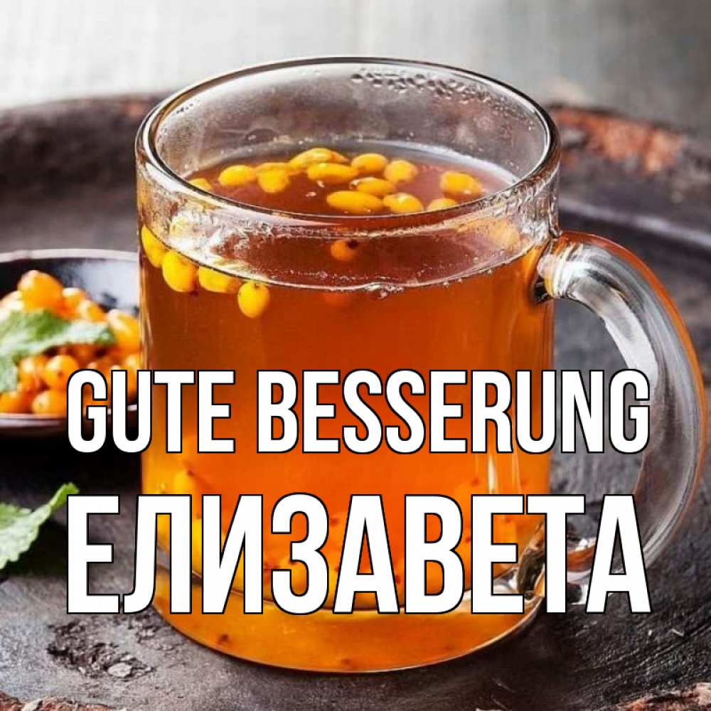 Открытка на каждый день с именем, Елизавета Gute Besserung лекарство от простуды Прикольная открытка с пожеланием онлайн скачать бесплатно 