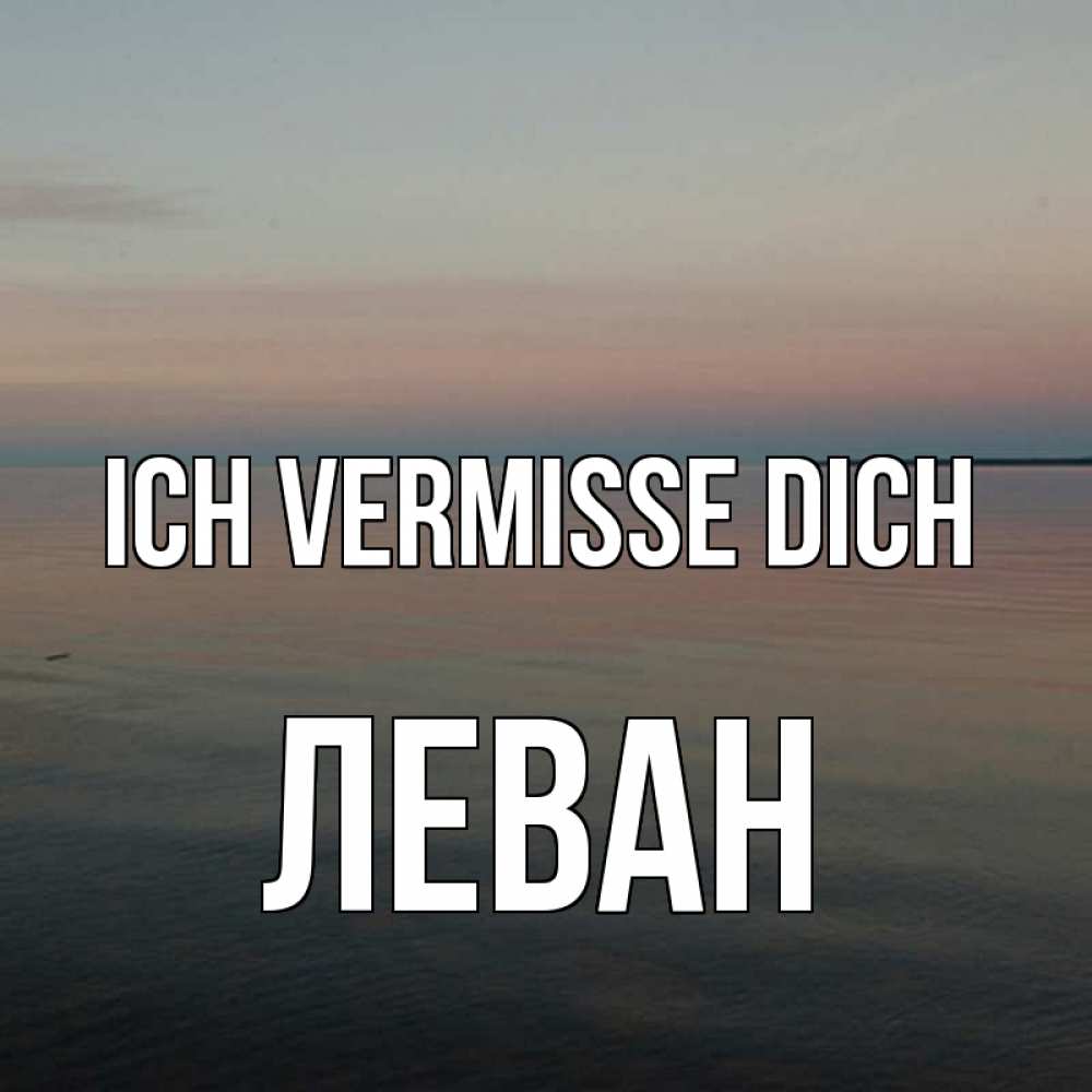 Открытка на каждый день с именем, Леван Ich vermisse dich пусто Прикольная открытка с пожеланием онлайн скачать бесплатно 