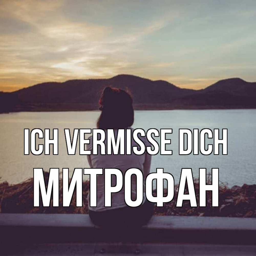 Открытка на каждый день с именем, Митрофан Ich vermisse dich я уже соскучилась Прикольная открытка с пожеланием онлайн скачать бесплатно 