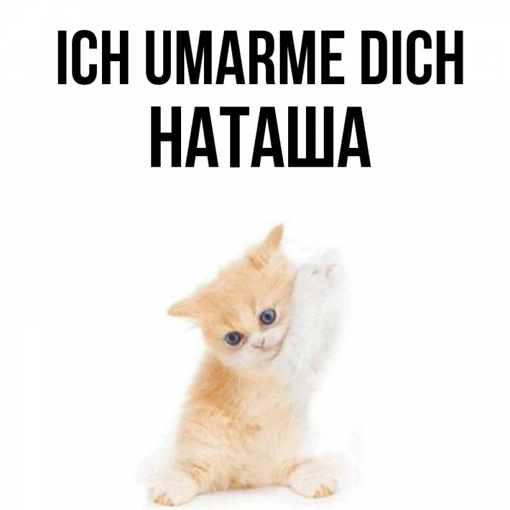 Открытка на каждый день с именем, Наташа Ich umarme dich я хочу очень скорее обнимаешек Прикольная открытка с пожеланием онлайн скачать бесплатно 