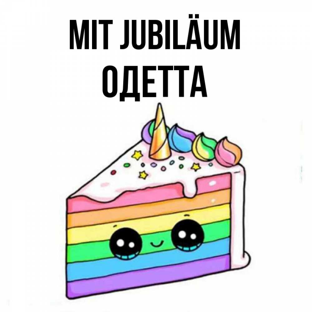 Открытка на каждый день с именем, Одетта Mit Jubiläum с днем варенья Прикольная открытка с пожеланием онлайн скачать бесплатно 