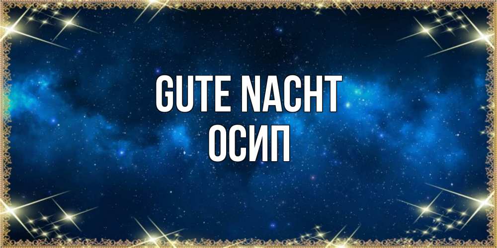 Открытка на каждый день с именем, Осип Gute Nacht спи моя радость усни Прикольная открытка с пожеланием онлайн скачать бесплатно 