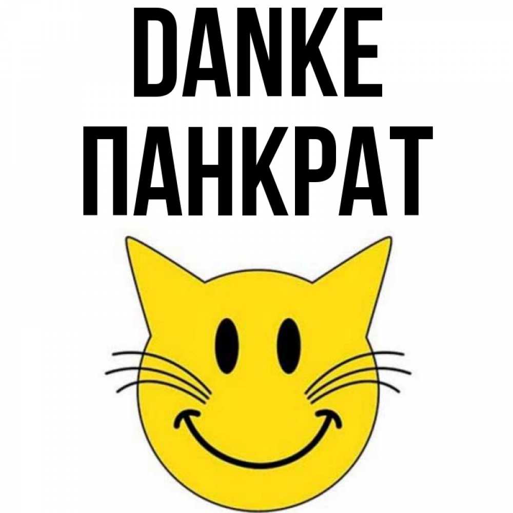 Открытка на каждый день с именем, Панкрат Danke улыбающийся смайл кот Прикольная открытка с пожеланием онлайн скачать бесплатно 