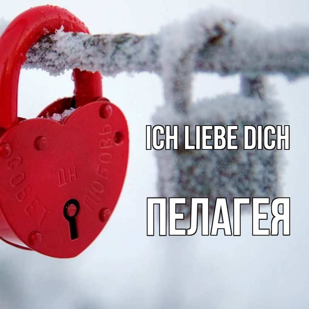 Открытка на каждый день с именем, Пелагея Ich liebe dich любви Прикольная открытка с пожеланием онлайн скачать бесплатно 