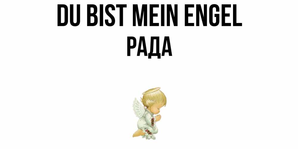 Открытка на каждый день с именем, Рада Du bist mein Engel ангел Прикольная открытка с пожеланием онлайн скачать бесплатно 