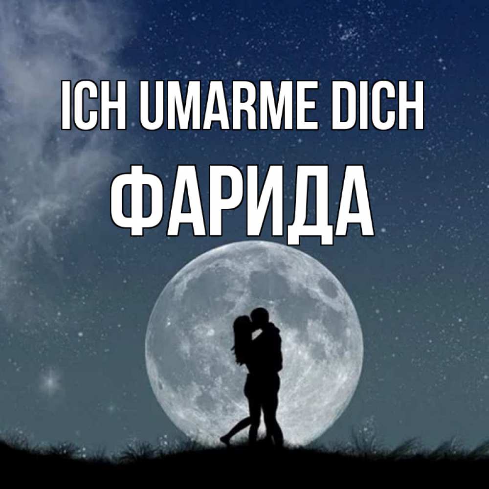 Открытка на каждый день с именем, Фарида Ich umarme dich сладкая парочка Прикольная открытка с пожеланием онлайн скачать бесплатно 