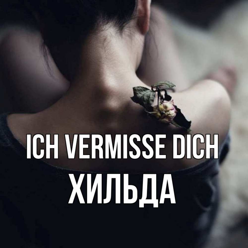 Открытка на каждый день с именем, Хильда Ich vermisse dich засох цветок Прикольная открытка с пожеланием онлайн скачать бесплатно 
