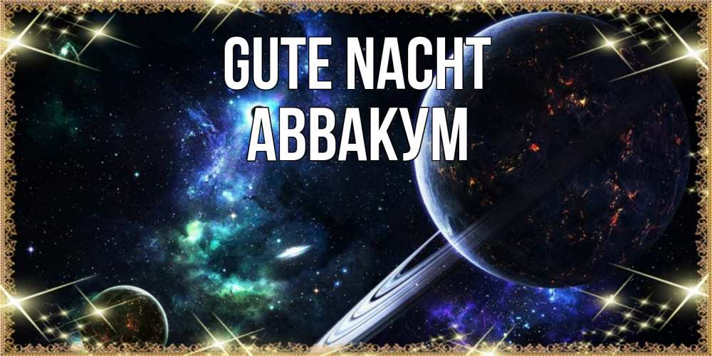 Открытка на каждый день с именем, Аввакум Gute Nacht сладких снов и спокойной ночи Прикольная открытка с пожеланием онлайн скачать бесплатно 