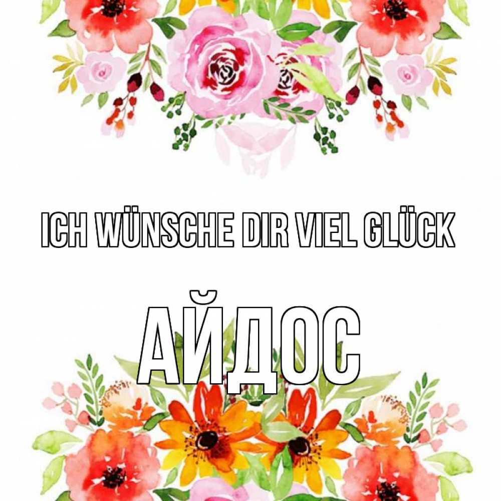 Открытка на каждый день с именем, Айдос Ich wünsche dir viel Glück открытка с цветами акварелью Прикольная открытка с пожеланием онлайн скачать бесплатно 