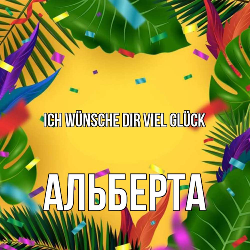 Открытка на каждый день с именем, Альберта Ich wünsche dir viel Glück тропики Прикольная открытка с пожеланием онлайн скачать бесплатно 