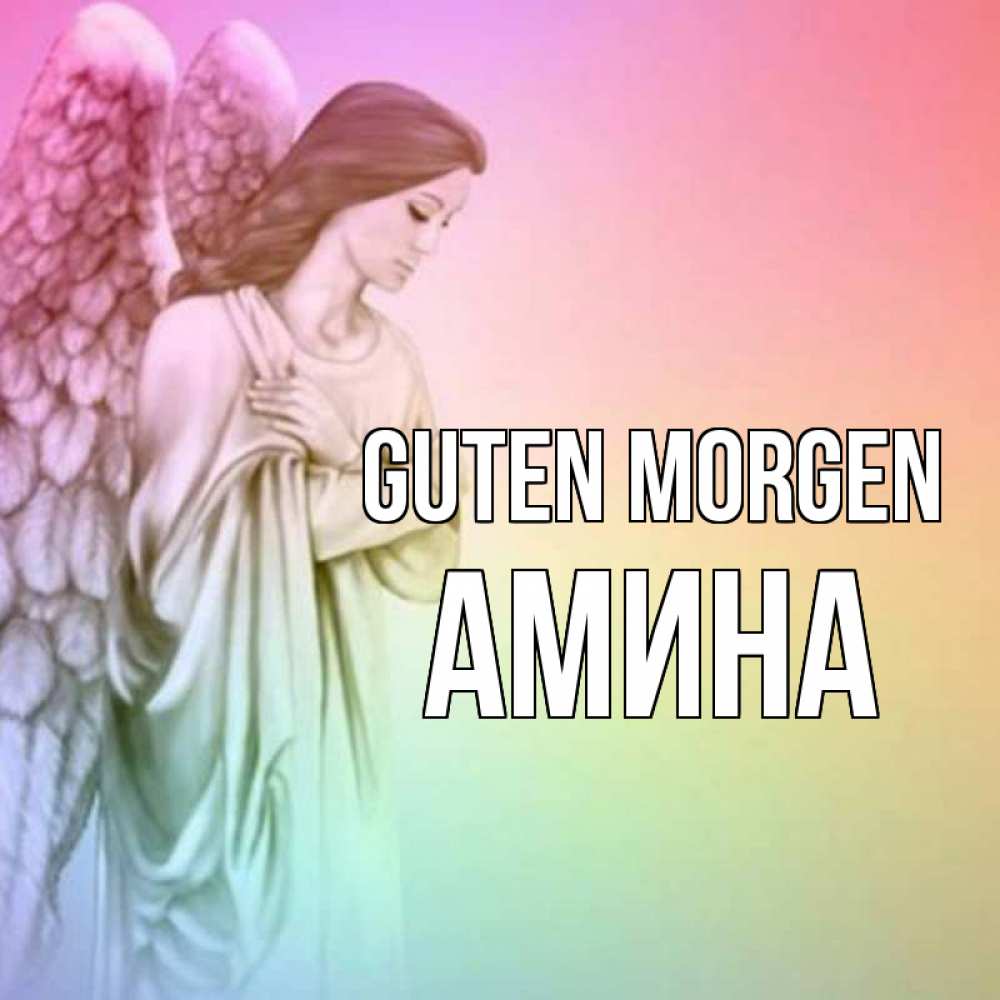 Открытка на каждый день с именем, Амина Guten Morgen крылья Прикольная открытка с пожеланием онлайн скачать бесплатно 