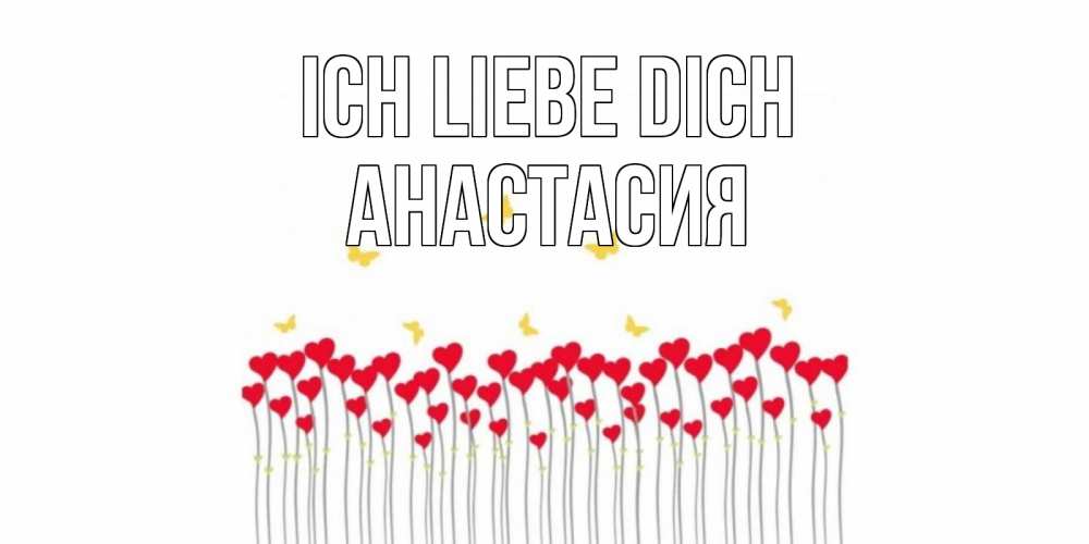 Открытка на каждый день с именем, Анастасия Ich liebe dich бабочки,сердечки Прикольная открытка с пожеланием онлайн скачать бесплатно 