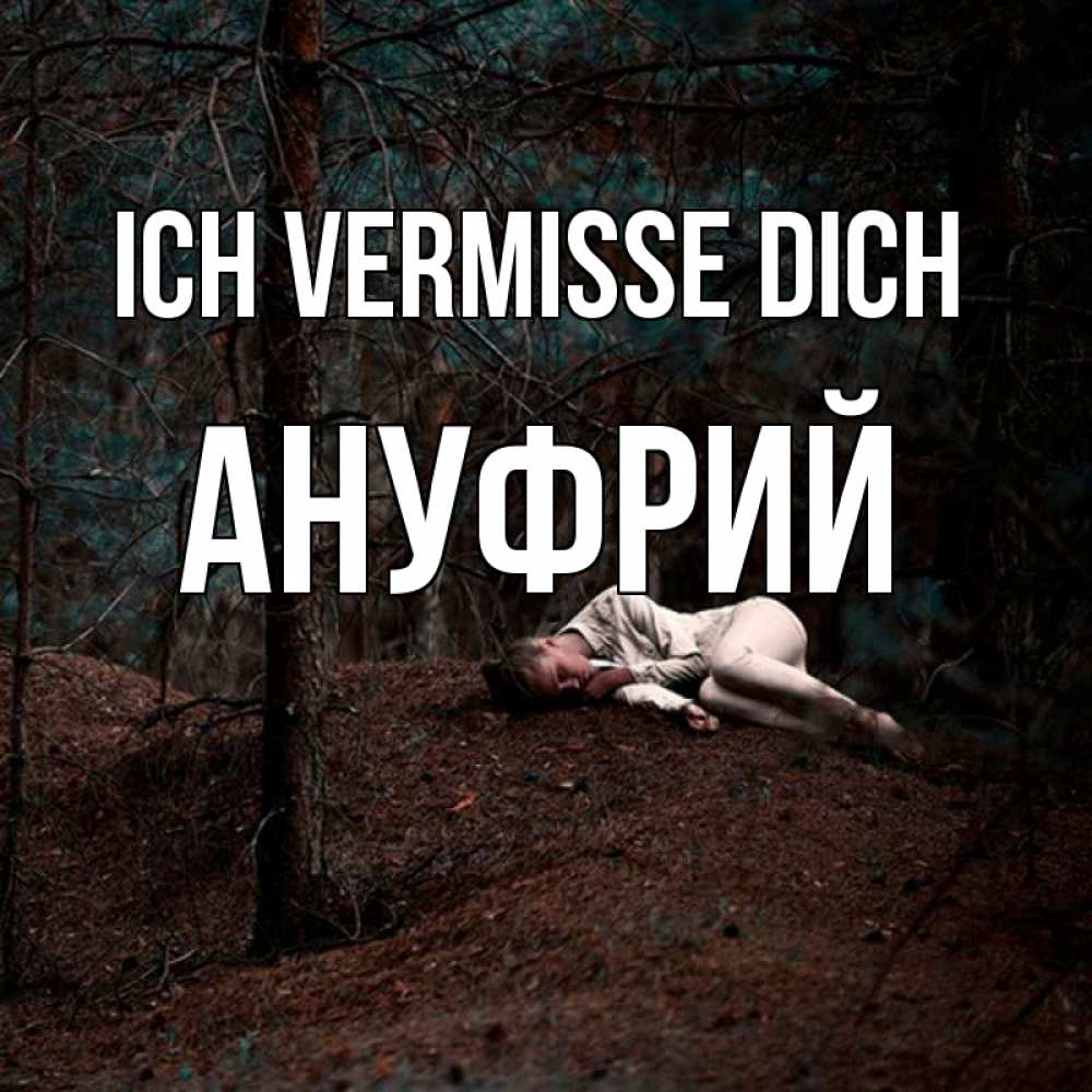 Открытка на каждый день с именем, Ануфрий Ich vermisse dich очень Прикольная открытка с пожеланием онлайн скачать бесплатно 