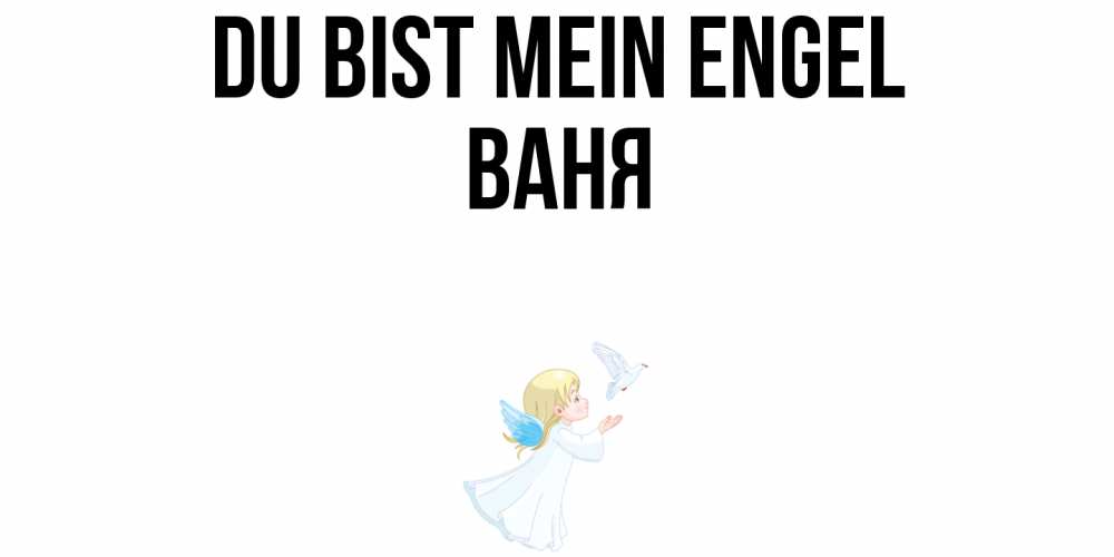 Открытка на каждый день с именем, Ваня Du bist mein Engel ангел, голубь Прикольная открытка с пожеланием онлайн скачать бесплатно 