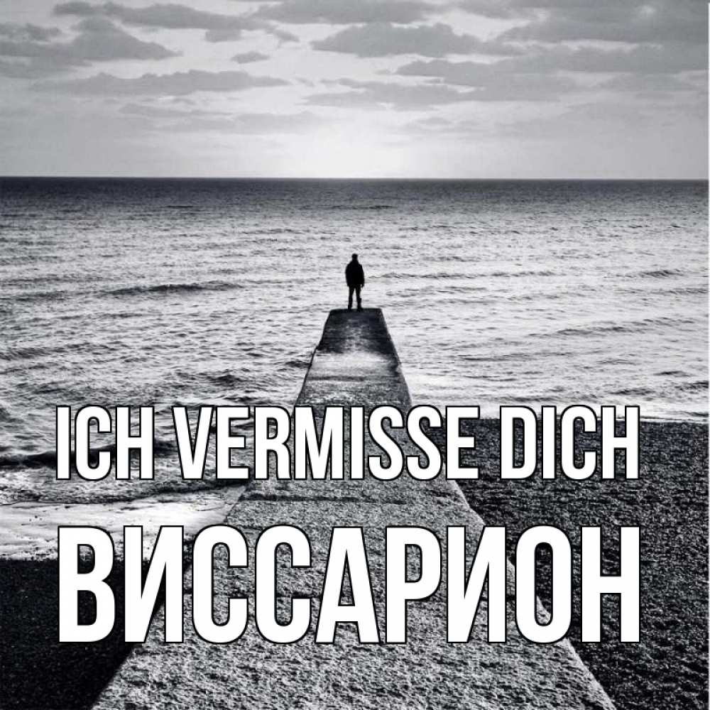 Открытка на каждый день с именем, Виссарион Ich vermisse dich скучашки Прикольная открытка с пожеланием онлайн скачать бесплатно 