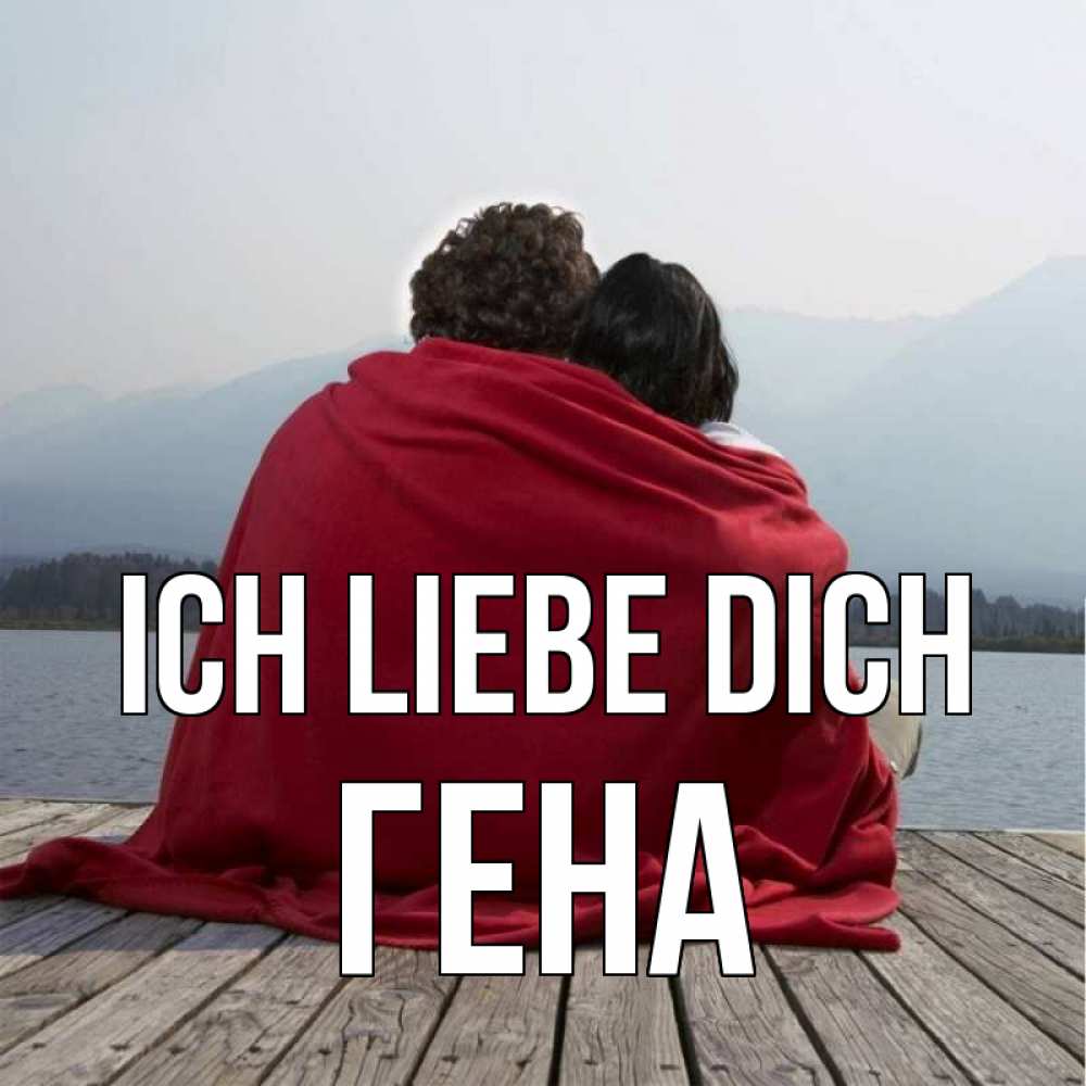 Открытка на каждый день с именем, Гена Ich liebe dich плед Прикольная открытка с пожеланием онлайн скачать бесплатно 