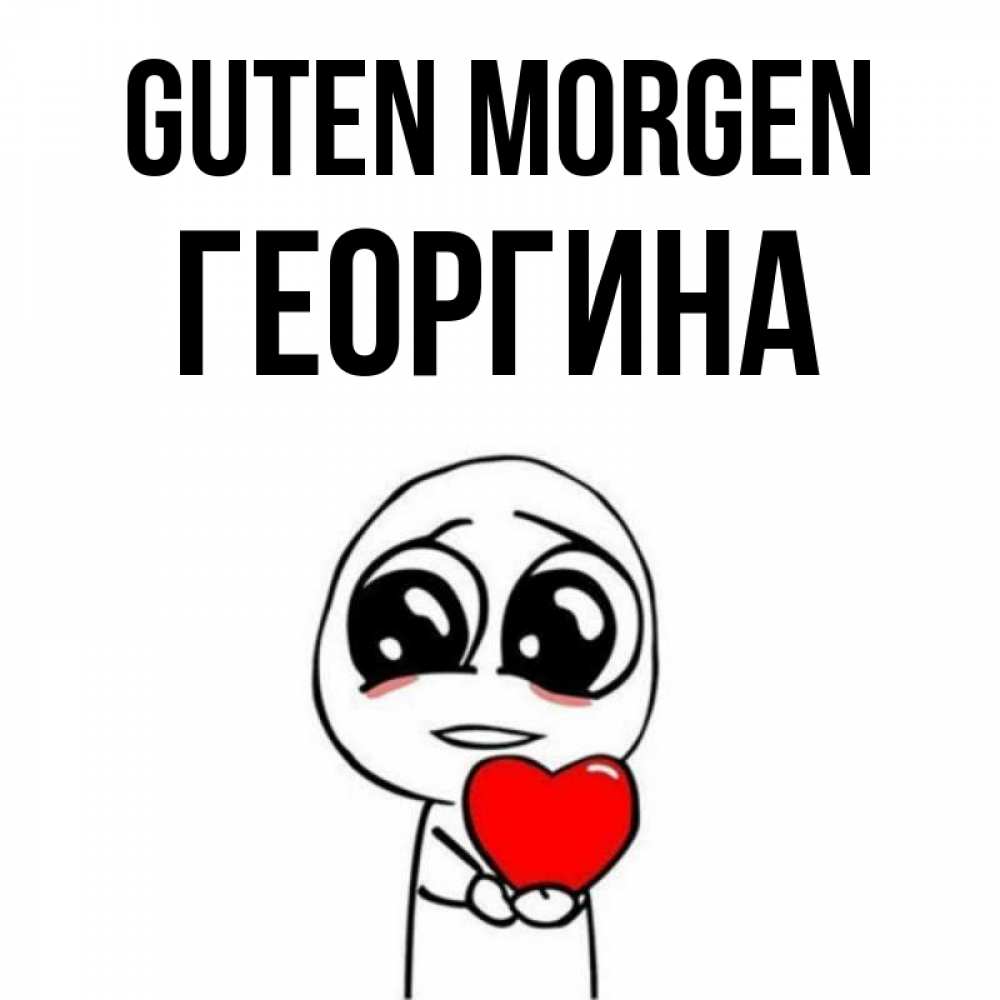 Открытка на каждый день с именем, Георгина Guten Morgen позитивные открытки Прикольная открытка с пожеланием онлайн скачать бесплатно 