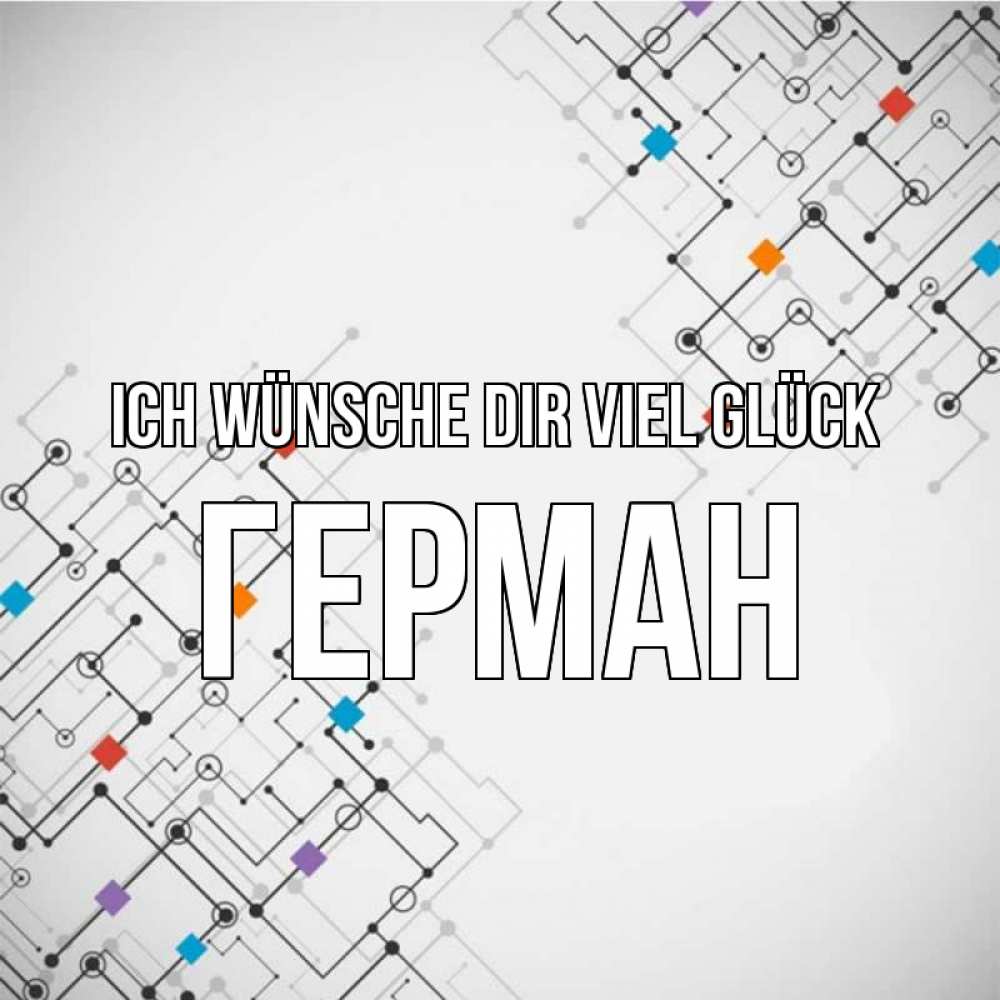 Открытка на каждый день с именем, Герман Ich wünsche dir viel Glück на удач Прикольная открытка с пожеланием онлайн скачать бесплатно 