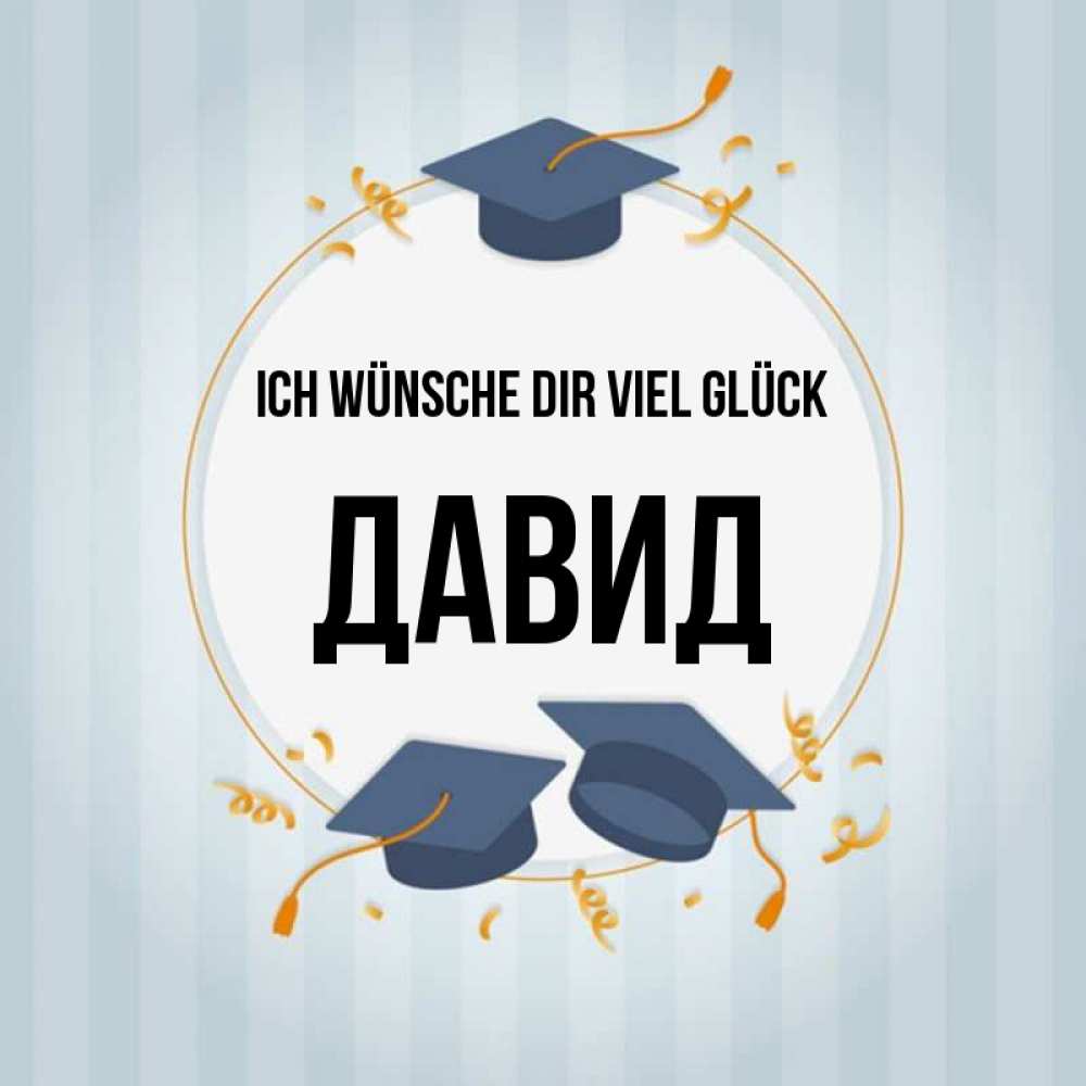 Открытка на каждый день с именем, Давид Ich wünsche dir viel Glück для студентов Прикольная открытка с пожеланием онлайн скачать бесплатно 