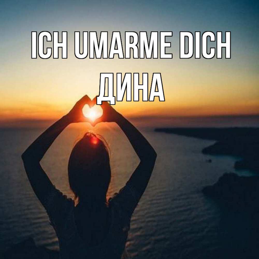 Открытка на каждый день с именем, Дина Ich umarme dich закат на море Прикольная открытка с пожеланием онлайн скачать бесплатно 