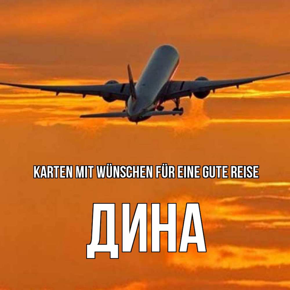Открытка на каждый день с именем, Дина Karten mit Wünschen für eine gute Reise оранжевое небо Прикольная открытка с пожеланием онлайн скачать бесплатно 