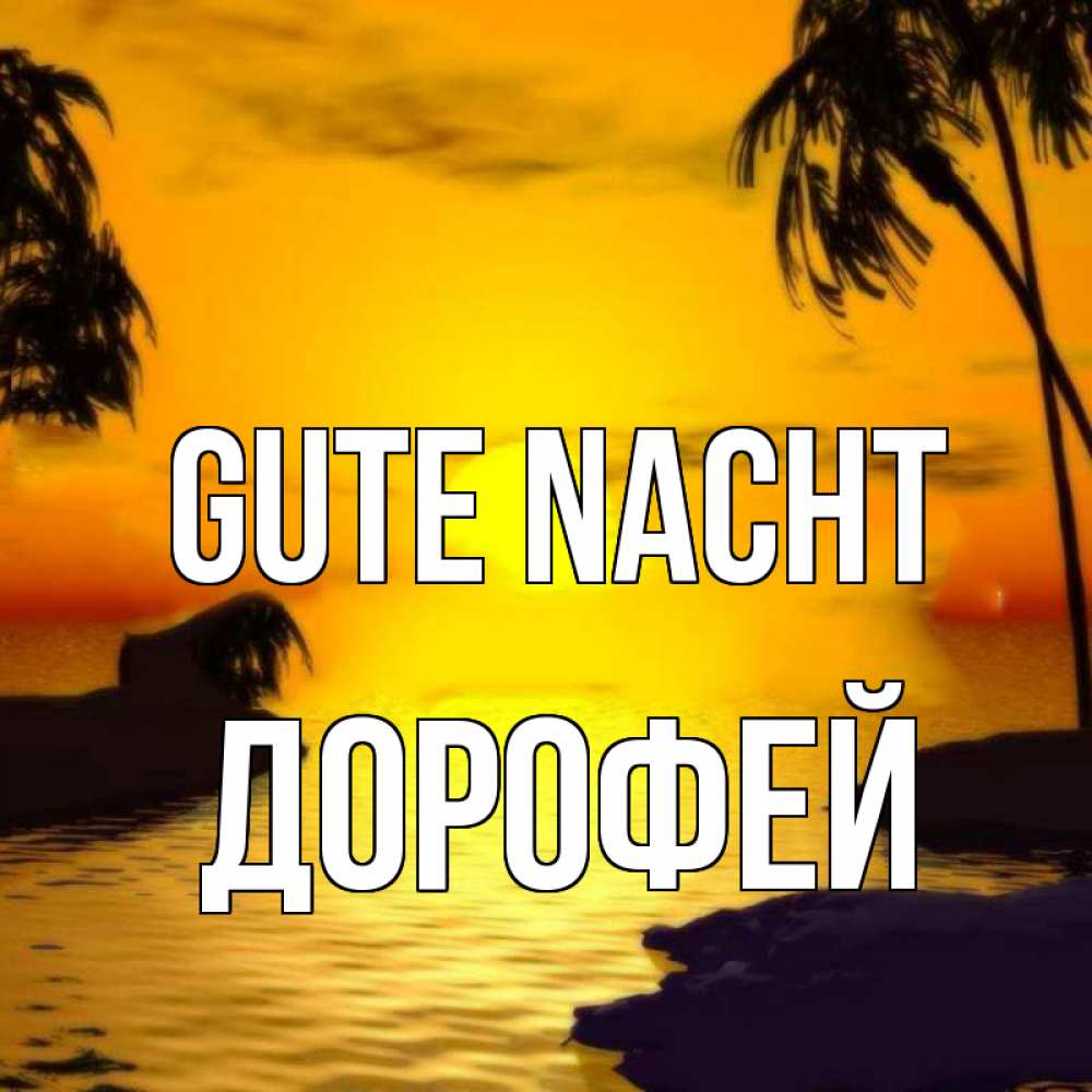 Открытка на каждый день с именем, Дорофей Gute Nacht остров Прикольная открытка с пожеланием онлайн скачать бесплатно 