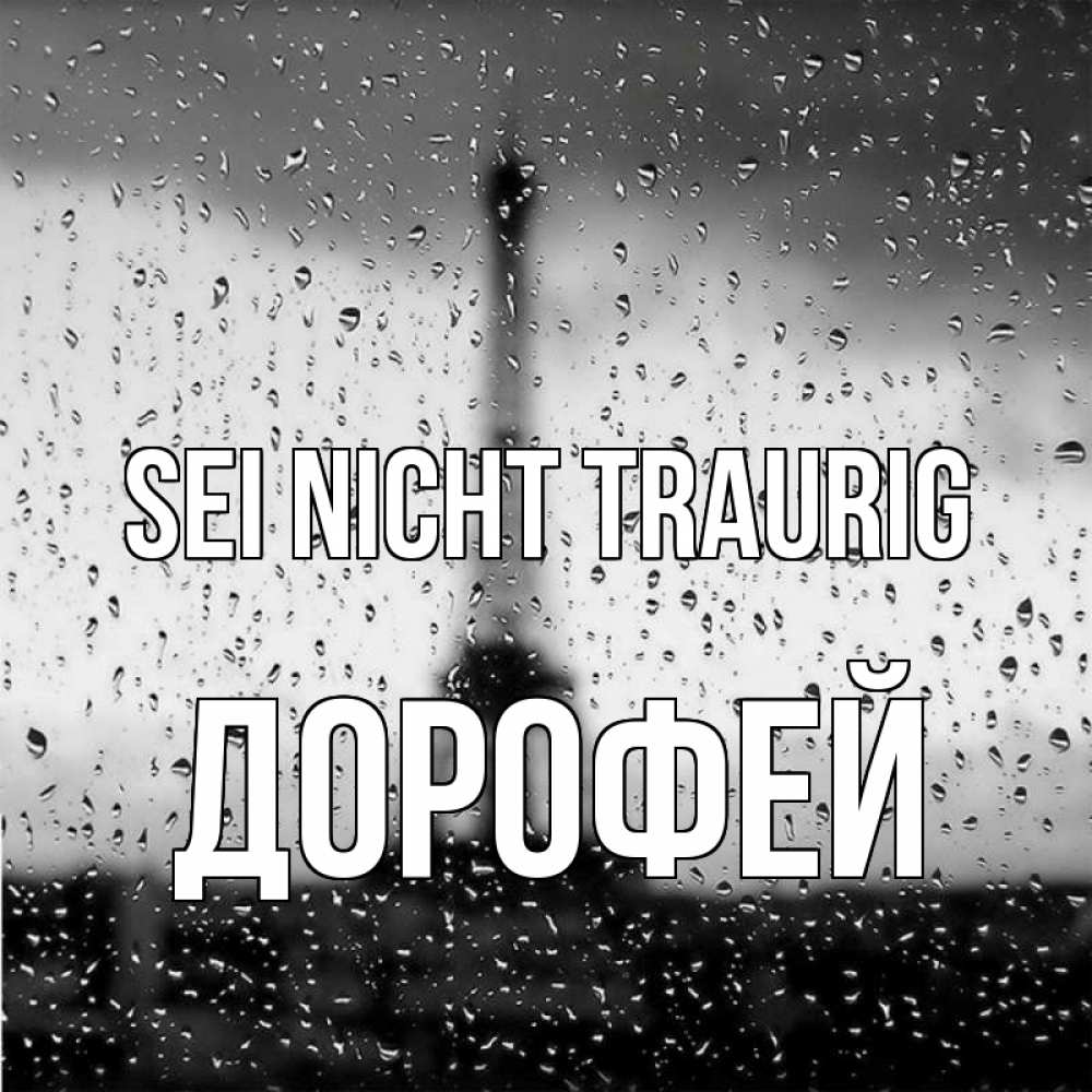 Открытка на каждый день с именем, Дорофей Sei nicht traurig Париж и Эйфелева башня Прикольная открытка с пожеланием онлайн скачать бесплатно 