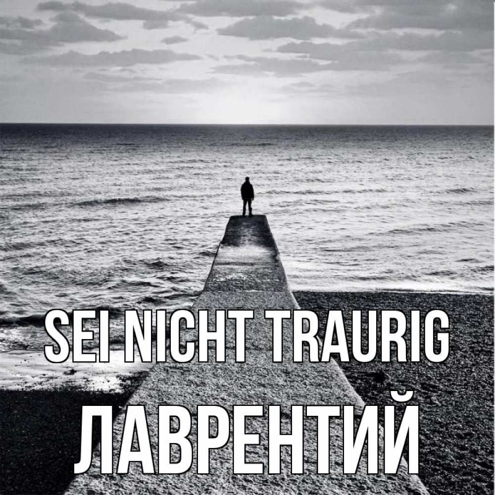 Открытка на каждый день с именем, Лаврентий Sei nicht traurig море Прикольная открытка с пожеланием онлайн скачать бесплатно 