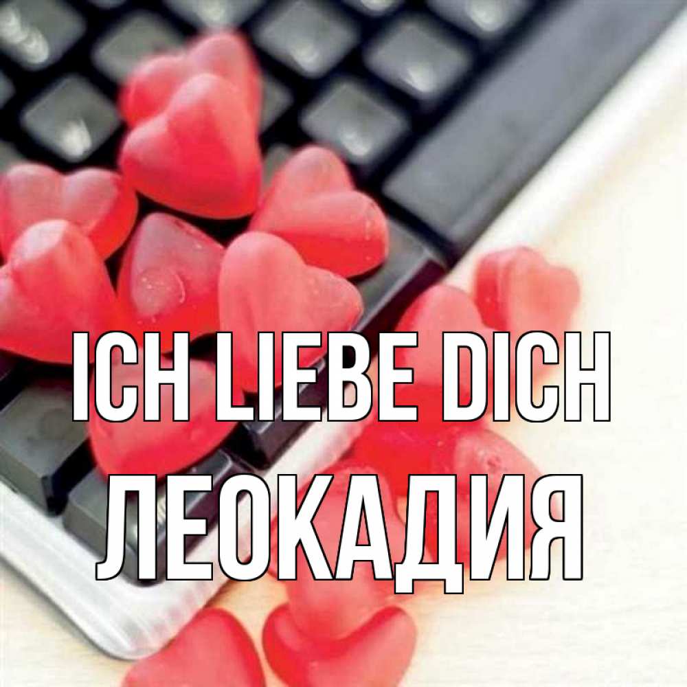 Открытка на каждый день с именем, Леокадия Ich liebe dich конфеты в виде сердец Прикольная открытка с пожеланием онлайн скачать бесплатно 