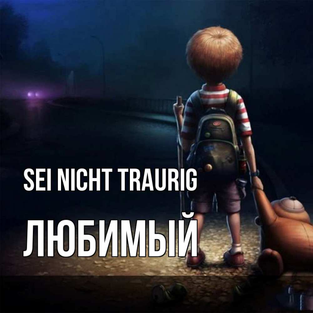 Открытка на каждый день с именем, Любимый Sei nicht traurig мишка рюкзак ребенок Прикольная открытка с пожеланием онлайн скачать бесплатно 