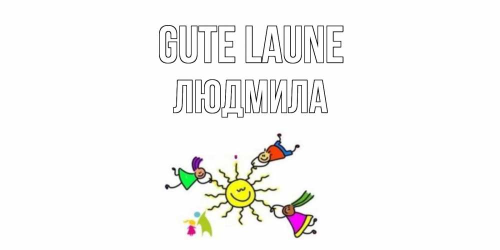 Открытка на каждый день с именем, Людмила Gute Laune лето, солнце Прикольная открытка с пожеланием онлайн скачать бесплатно 