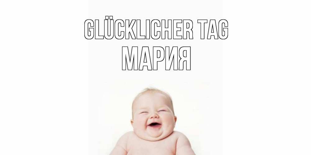 Открытка на каждый день с именем, Мария Glücklicher Tag открытка для поднятия настроения Прикольная открытка с пожеланием онлайн скачать бесплатно 