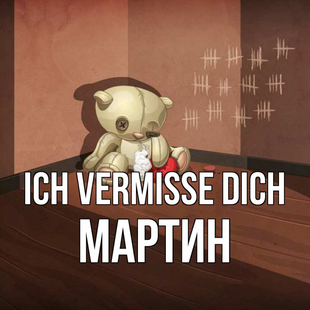 Открытка на каждый день с именем, Мартин Ich vermisse dich скорее ко мне Прикольная открытка с пожеланием онлайн скачать бесплатно 