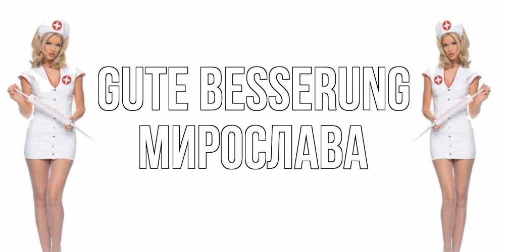 Открытка на каждый день с именем, Мирослава Gute Besserung открытки с медсестрой Прикольная открытка с пожеланием онлайн скачать бесплатно 
