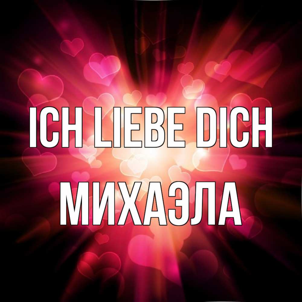 Открытка на каждый день с именем, Михаэла Ich liebe dich рамочка 1 Прикольная открытка с пожеланием онлайн скачать бесплатно 