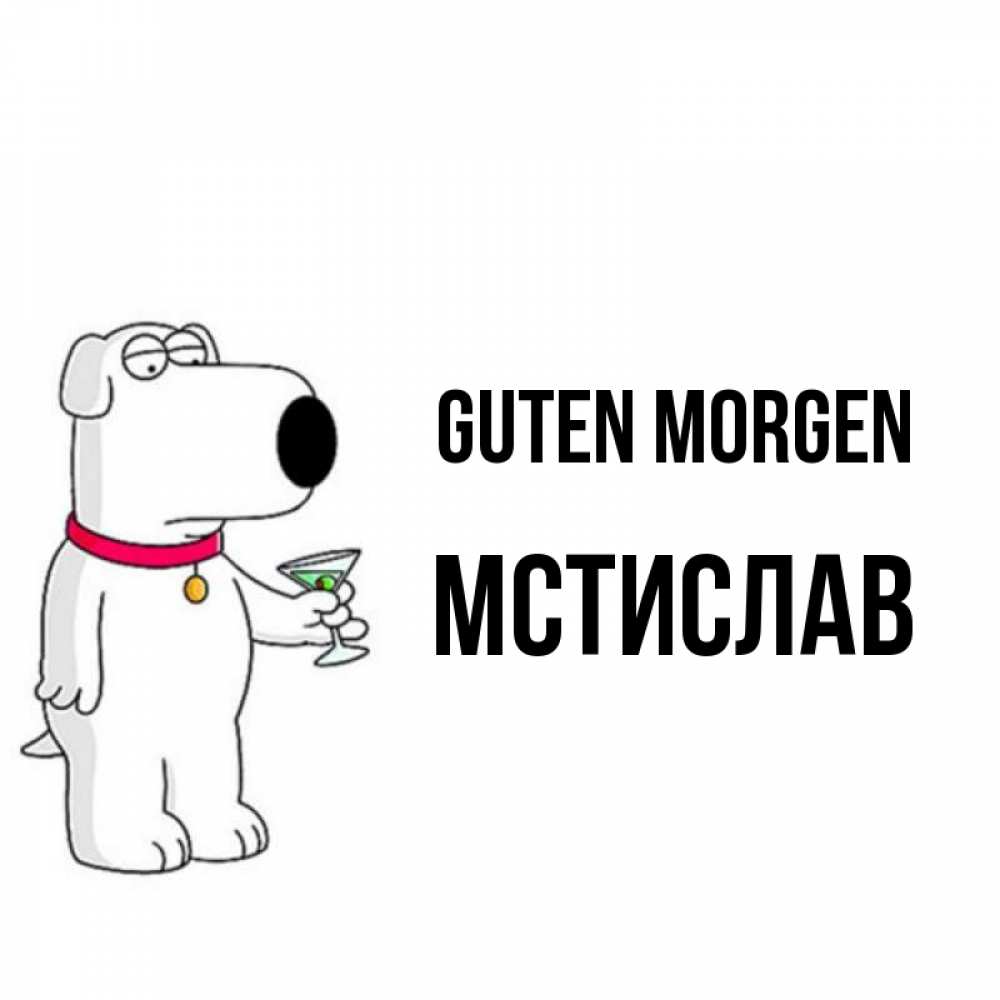 Открытка на каждый день с именем, Мстислав Guten Morgen герои мультфильмов белый пес Прикольная открытка с пожеланием онлайн скачать бесплатно 