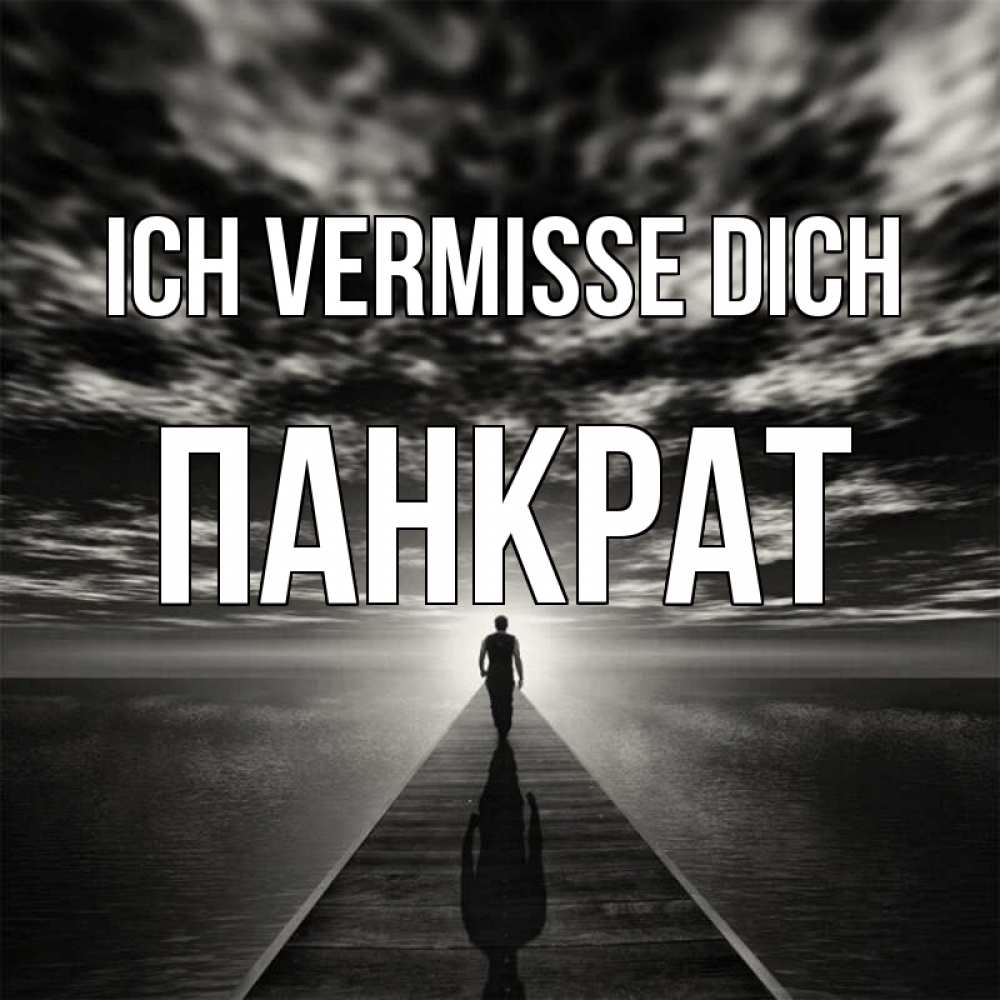 Открытка на каждый день с именем, Панкрат Ich vermisse dich к тебе Прикольная открытка с пожеланием онлайн скачать бесплатно 