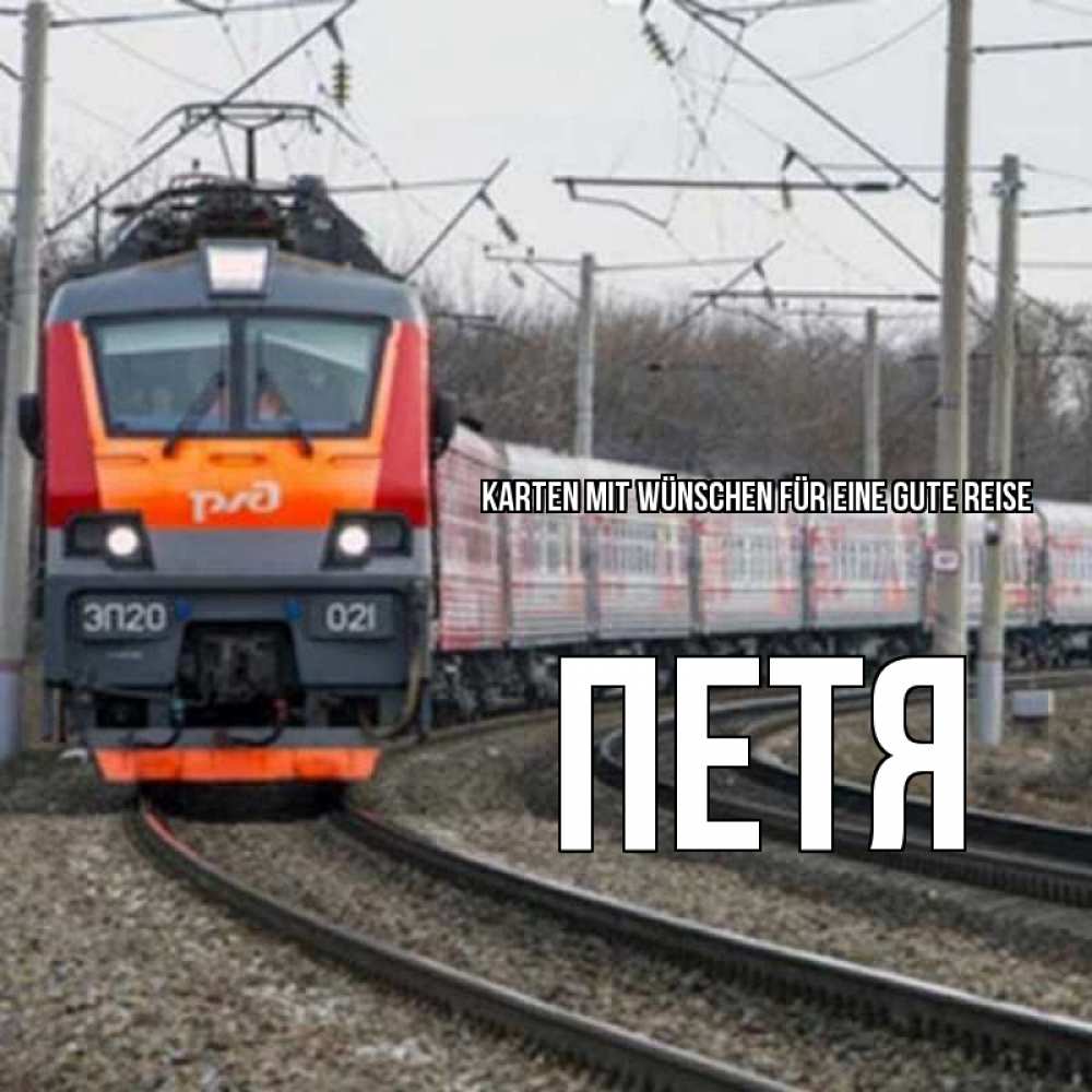 Открытка на каждый день с именем, Петя Karten mit Wünschen für eine gute Reise поезд РЖД Прикольная открытка с пожеланием онлайн скачать бесплатно 