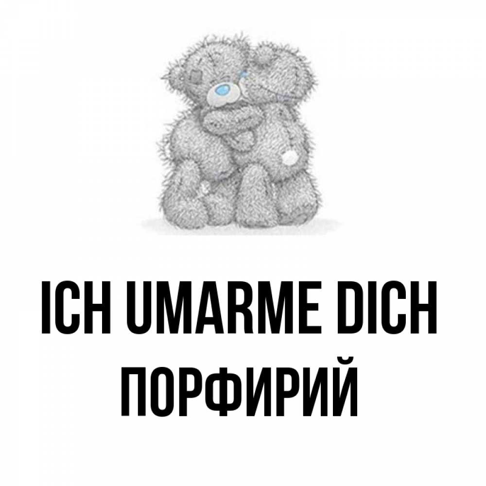 Открытка на каждый день с именем, Порфирий Ich umarme dich два теддика Прикольная открытка с пожеланием онлайн скачать бесплатно 