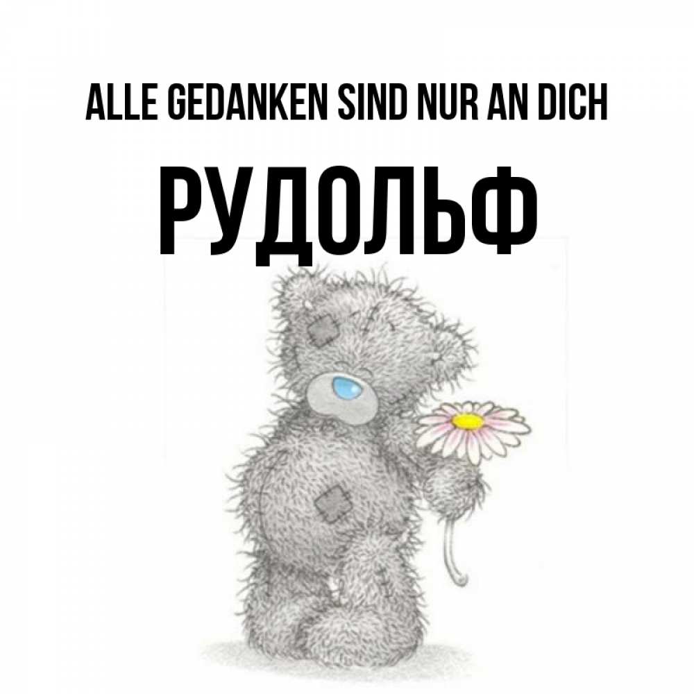 Открытка на каждый день с именем, Рудольф Alle Gedanken sind nur an dich мысли только о тебе Прикольная открытка с пожеланием онлайн скачать бесплатно 