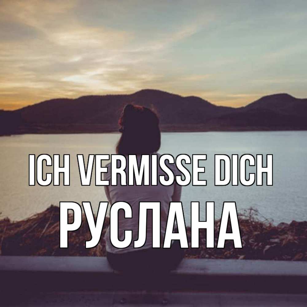 Открытка на каждый день с именем, Руслана Ich vermisse dich я уже соскучилась Прикольная открытка с пожеланием онлайн скачать бесплатно 