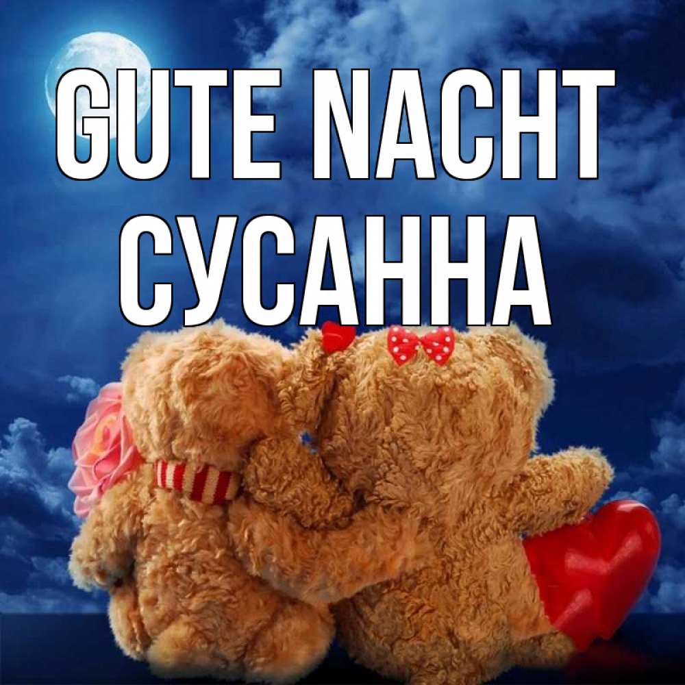 Открытка на каждый день с именем, Сусанна Gute Nacht плюшевые Прикольная открытка с пожеланием онлайн скачать бесплатно 