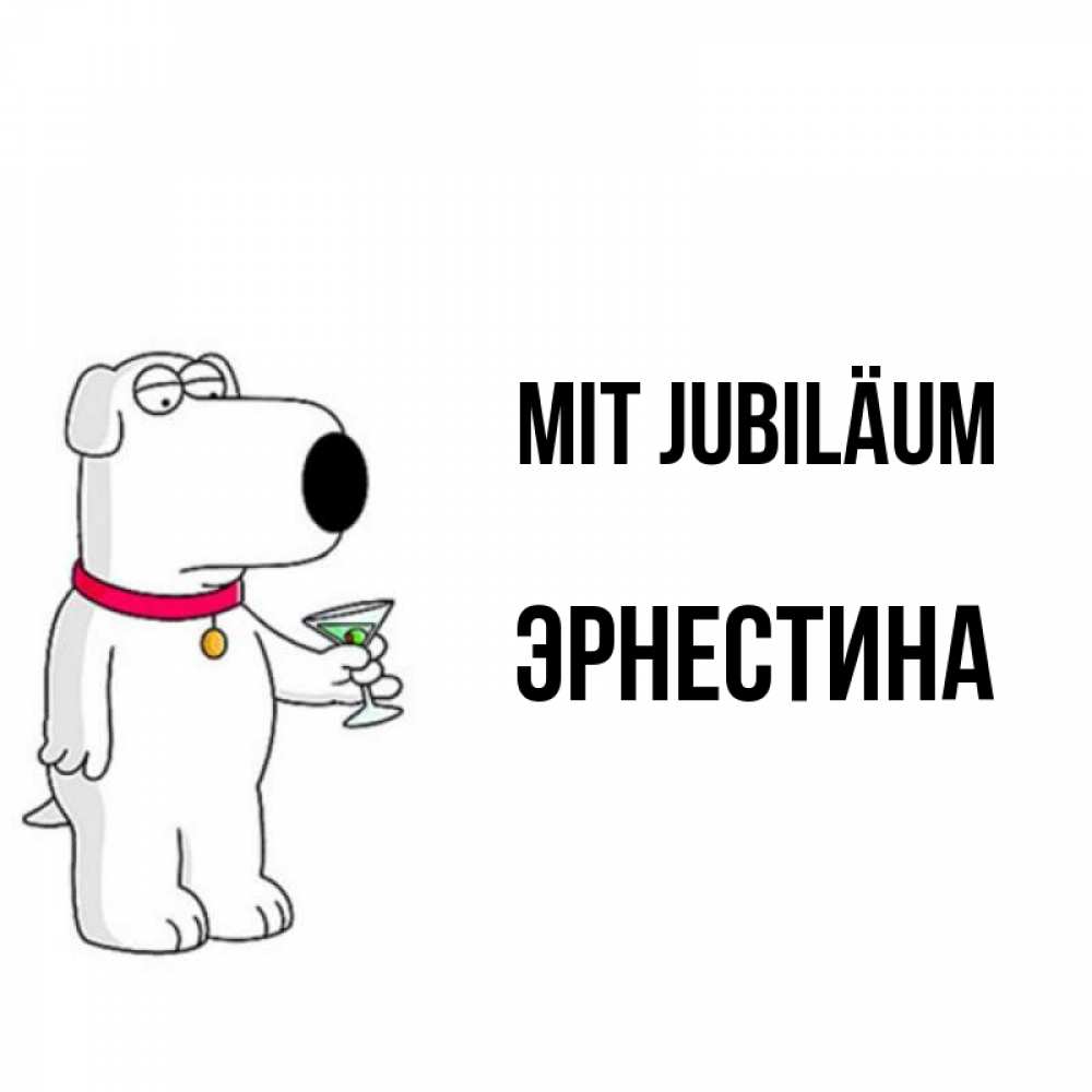 Открытка на каждый день с именем, Эрнестина Mit Jubiläum песик с оливками Прикольная открытка с пожеланием онлайн скачать бесплатно 