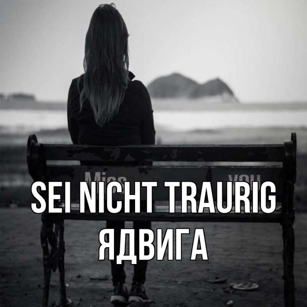 Открытка на каждый день с именем, Ядвига Sei nicht traurig смотрит на скалы Прикольная открытка с пожеланием онлайн скачать бесплатно 